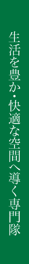 各業種から集まったスゴ腕の技術を持った専門家集団